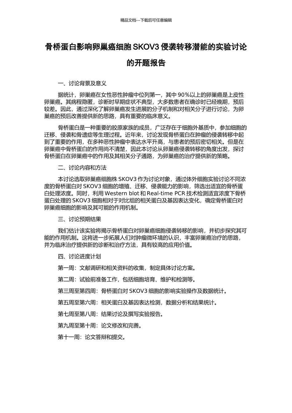 骨桥蛋白影响卵巢癌细胞SKOV3侵袭转移潜能的实验研究的开题报告_第1页
