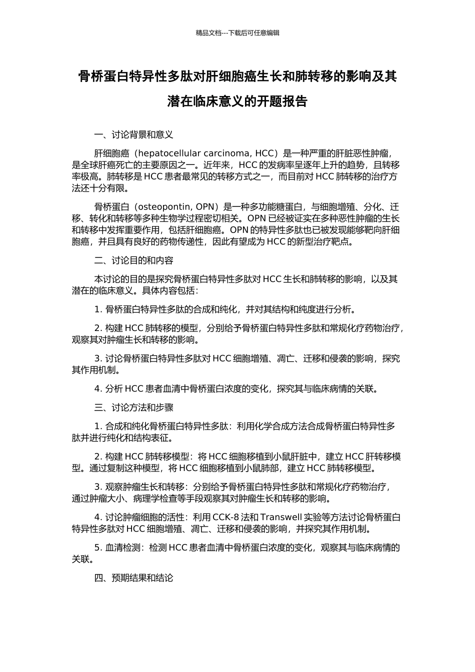 骨桥蛋白特异性多肽对肝细胞癌生长和肺转移的影响及其潜在临床意义的开题报告_第1页