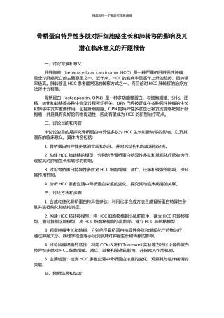 骨桥蛋白特异性多肽对肝细胞癌生长和肺转移的影响及其潜在临床意义的开题报告