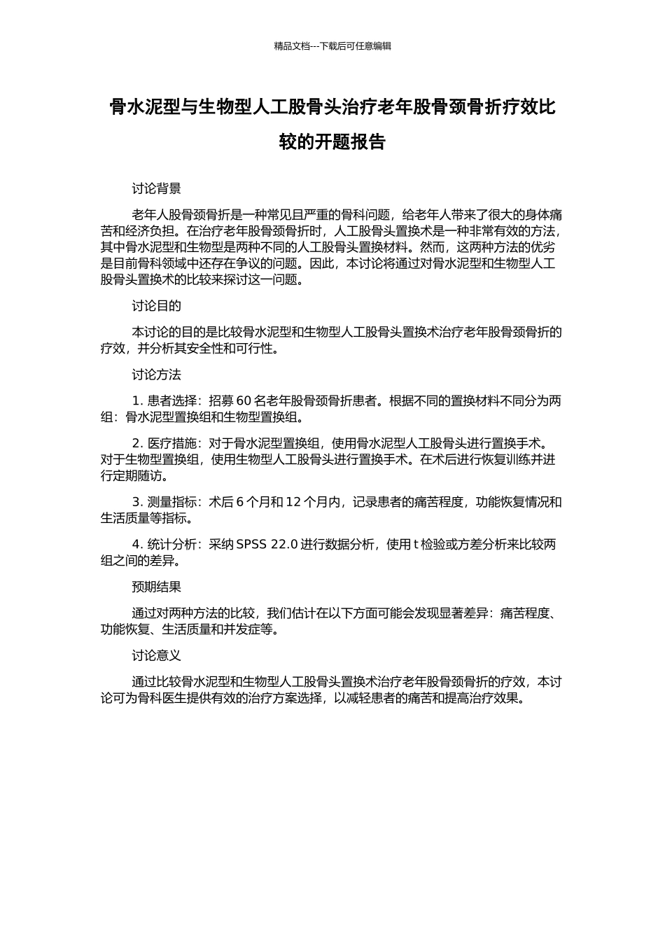 骨水泥型与生物型人工股骨头治疗老年股骨颈骨折疗效比较的开题报告_第1页