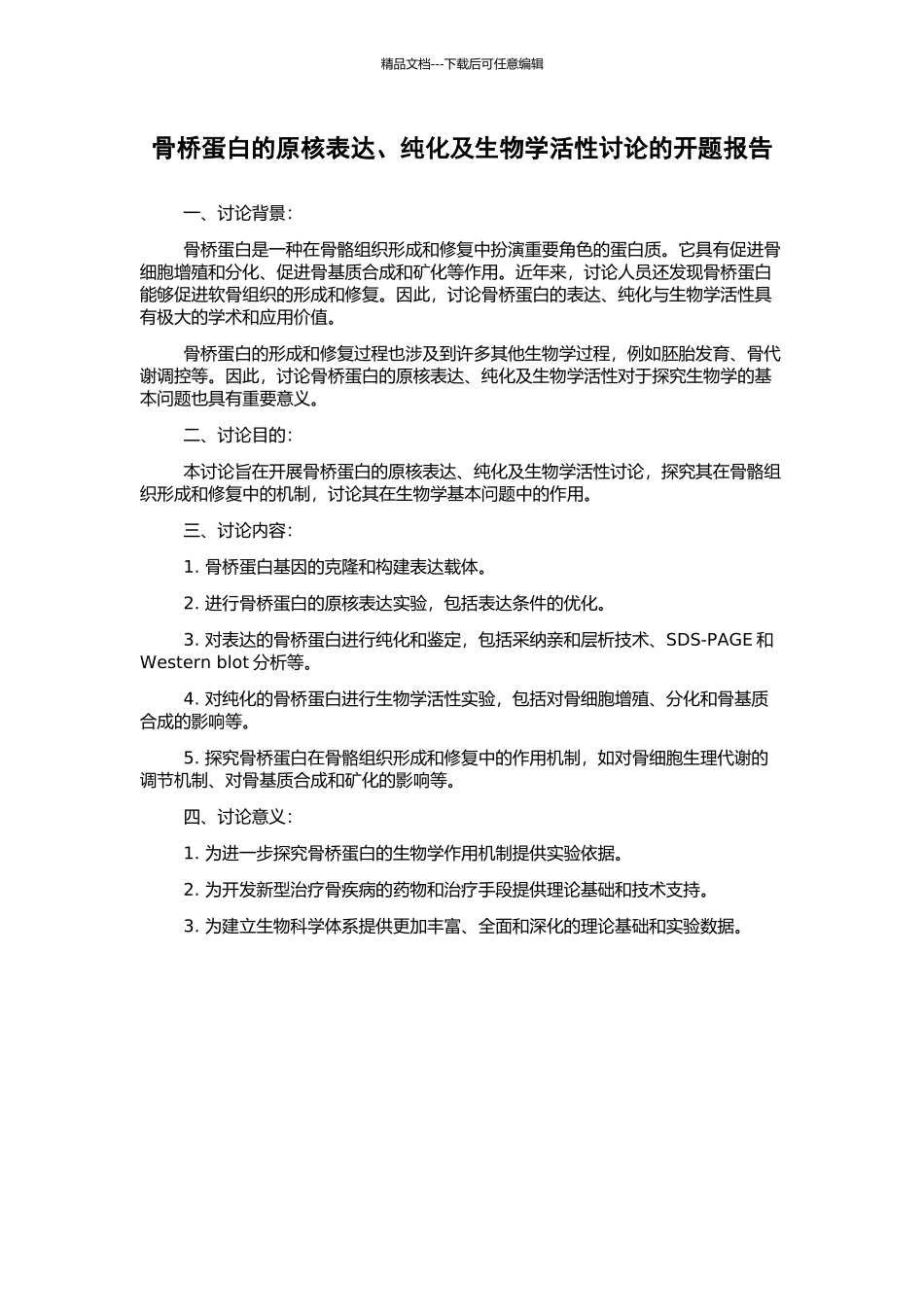 骨桥蛋白的原核表达、纯化及生物学活性研究的开题报告_第1页