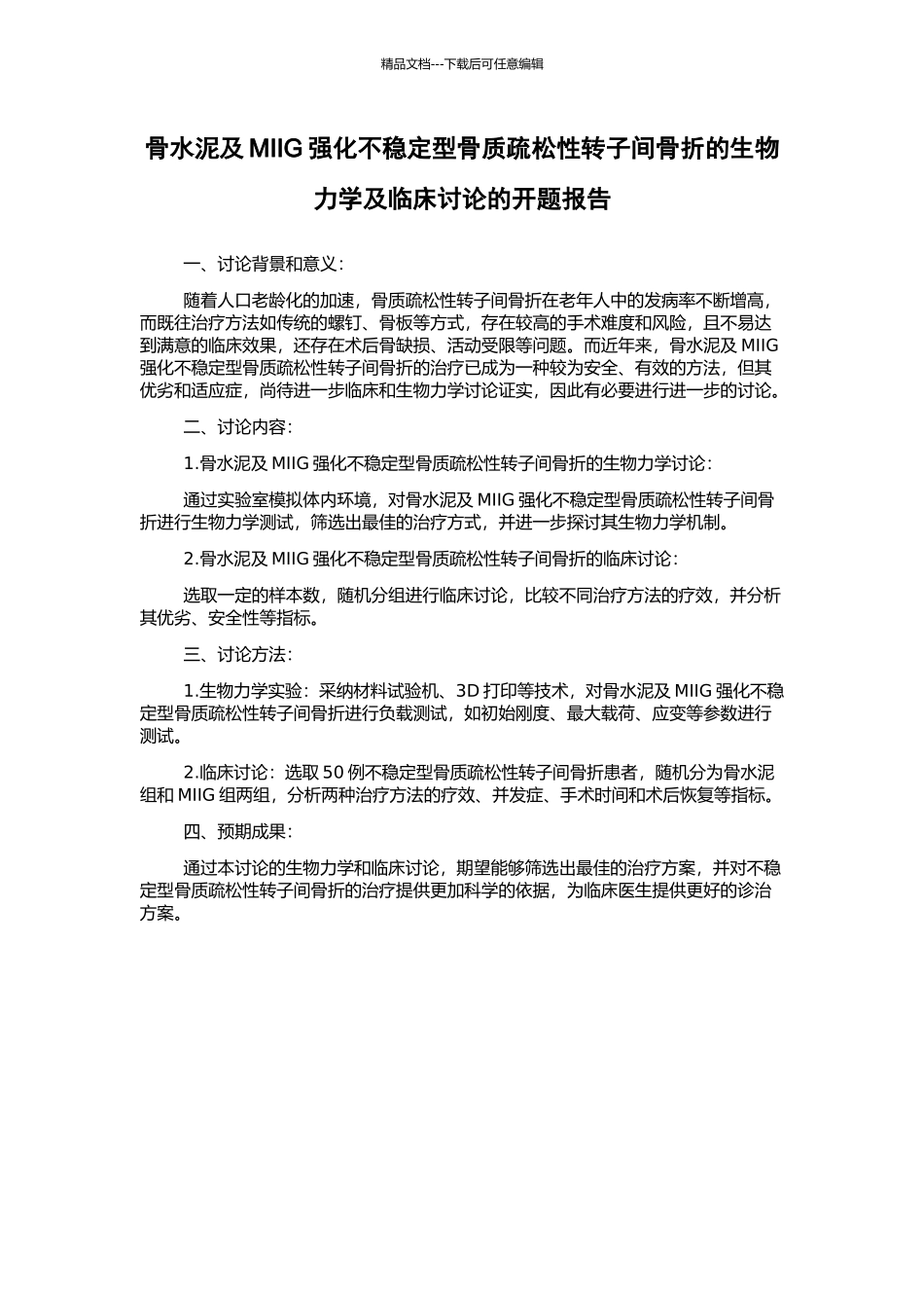 骨水泥及MIIG强化不稳定型骨质疏松性转子间骨折的生物力学及临床研究的开题报告_第1页