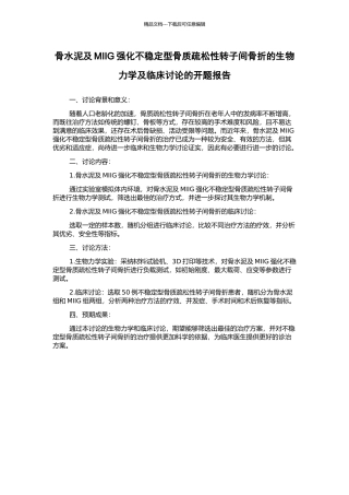 骨水泥及MIIG强化不稳定型骨质疏松性转子间骨折的生物力学及临床研究的开题报告