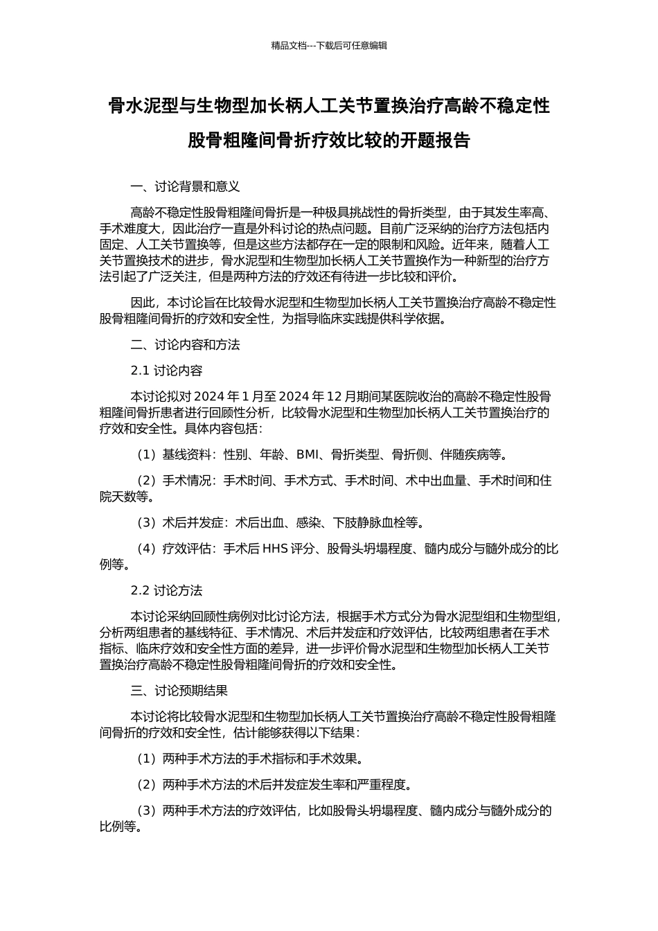 骨水泥型与生物型加长柄人工关节置换治疗高龄不稳定性股骨粗隆间骨折疗效比较的开题报告_第1页