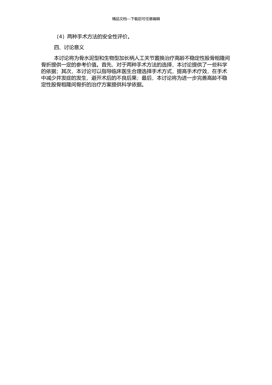 骨水泥型与生物型加长柄人工关节置换治疗高龄不稳定性股骨粗隆间骨折疗效比较的开题报告_第2页