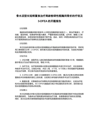 骨水泥型长短柄置换治疗高龄粉碎性粗隆间骨折的疗效及3-DFEA的开题报告