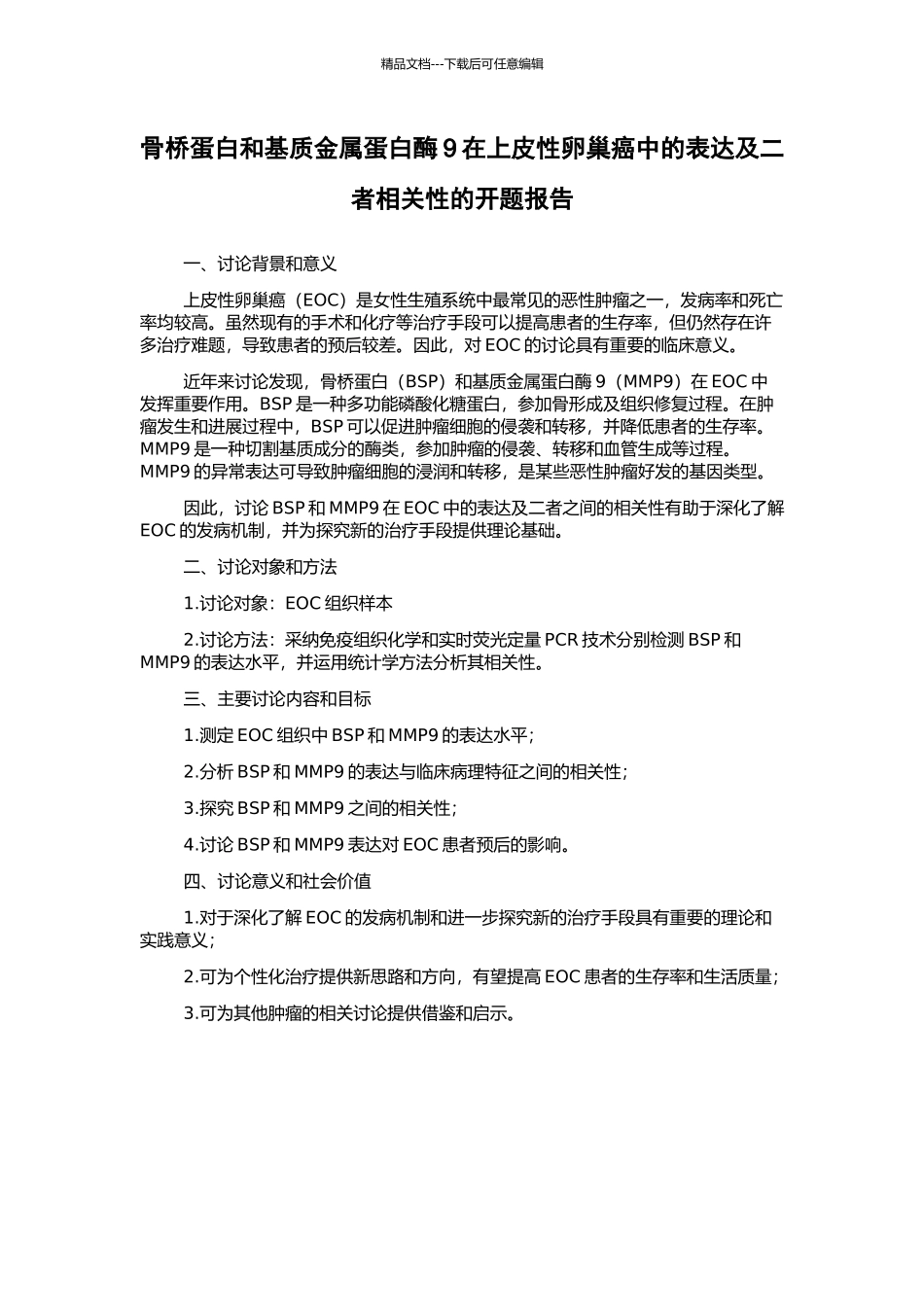 骨桥蛋白和基质金属蛋白酶9在上皮性卵巢癌中的表达及二者相关性的开题报告_第1页