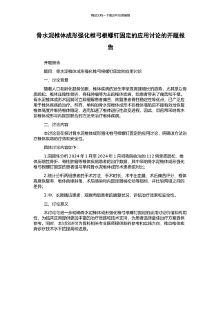 骨水泥椎体成形强化椎弓根螺钉固定的应用研究的开题报告