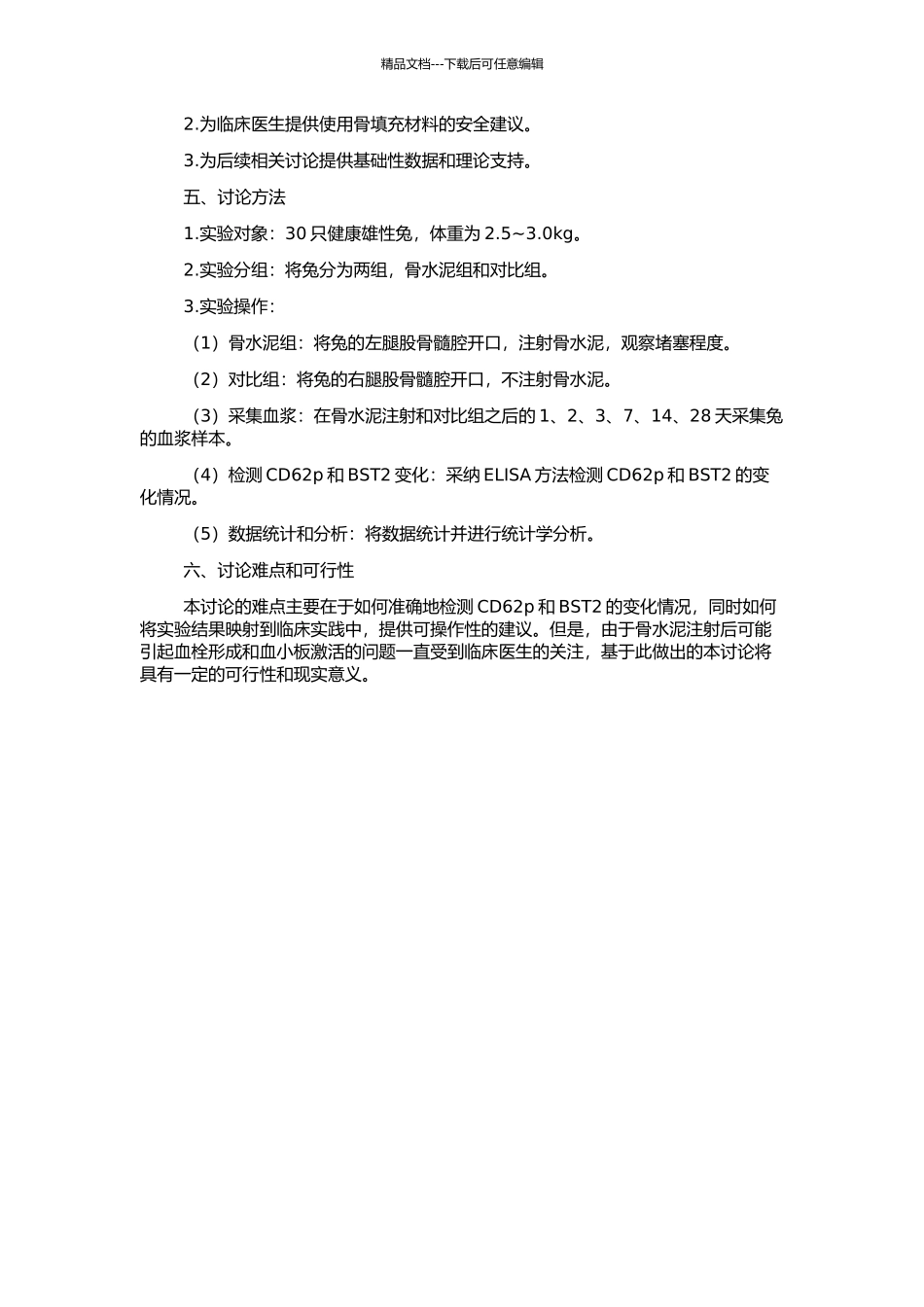 骨水泥阻塞兔股骨髓腔后血浆中CD62p变化的实验研究的开题报告_第2页
