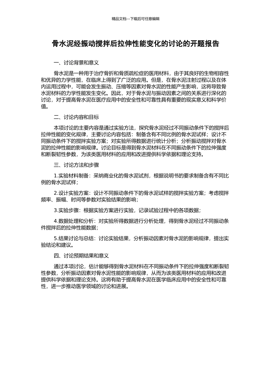 骨水泥经振动搅拌后拉伸性能变化的研究的开题报告_第1页