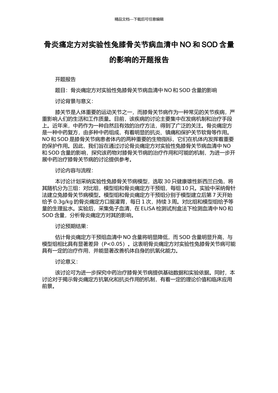 骨炎痛定方对实验性兔膝骨关节病血清中NO和SOD含量的影响的开题报告_第1页