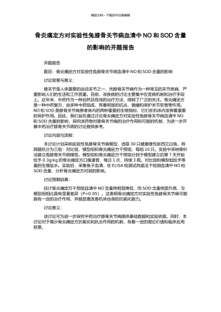 骨炎痛定方对实验性兔膝骨关节病血清中NO和SOD含量的影响的开题报告