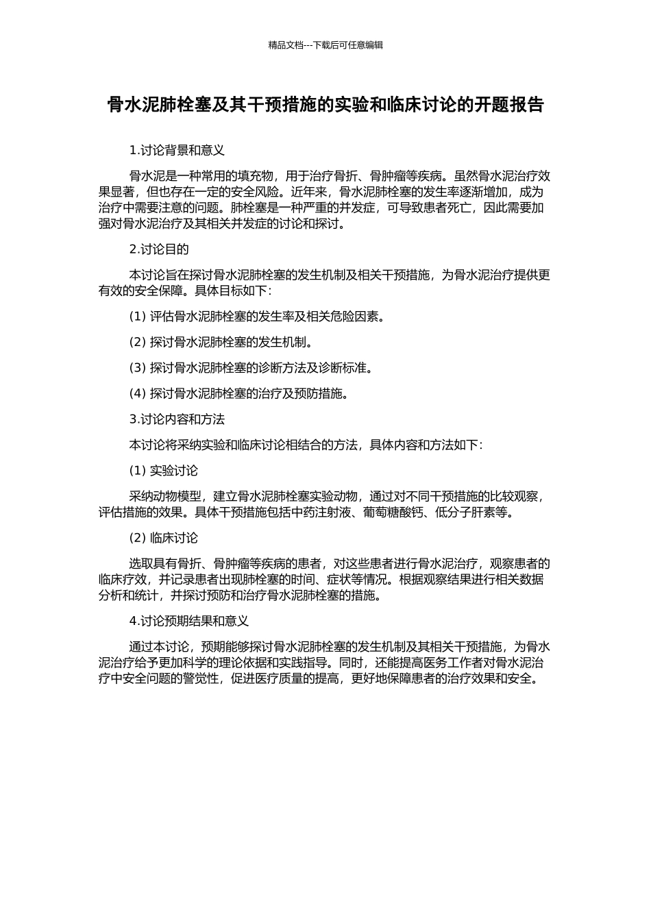 骨水泥肺栓塞及其干预措施的实验和临床研究的开题报告_第1页