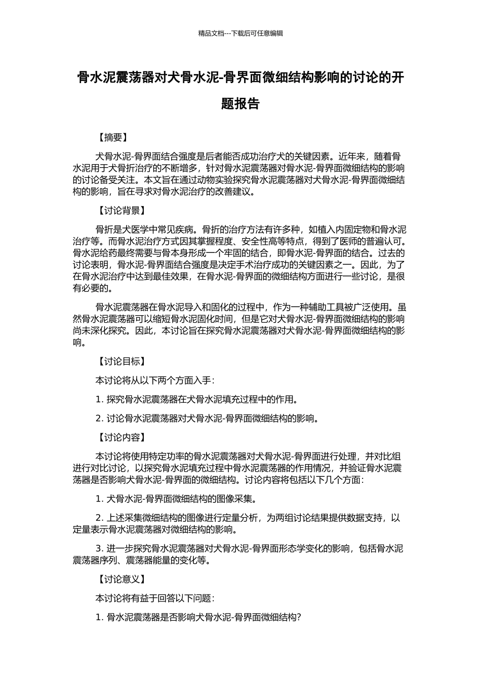 骨水泥震荡器对犬骨水泥-骨界面微细结构影响的研究的开题报告_第1页