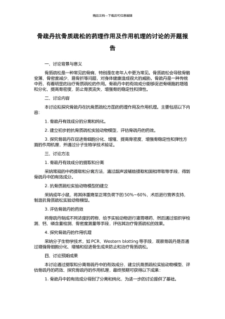 骨疏丹抗骨质疏松的药理作用及作用机理的研究的开题报告