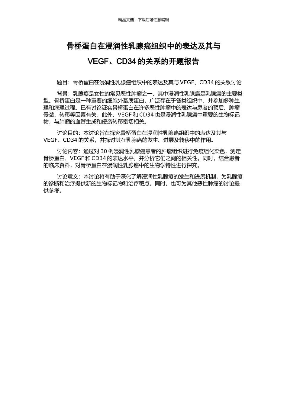 骨桥蛋白在浸润性乳腺癌组织中的表达及其与VEGF、CD34的关系的开题报告_第1页