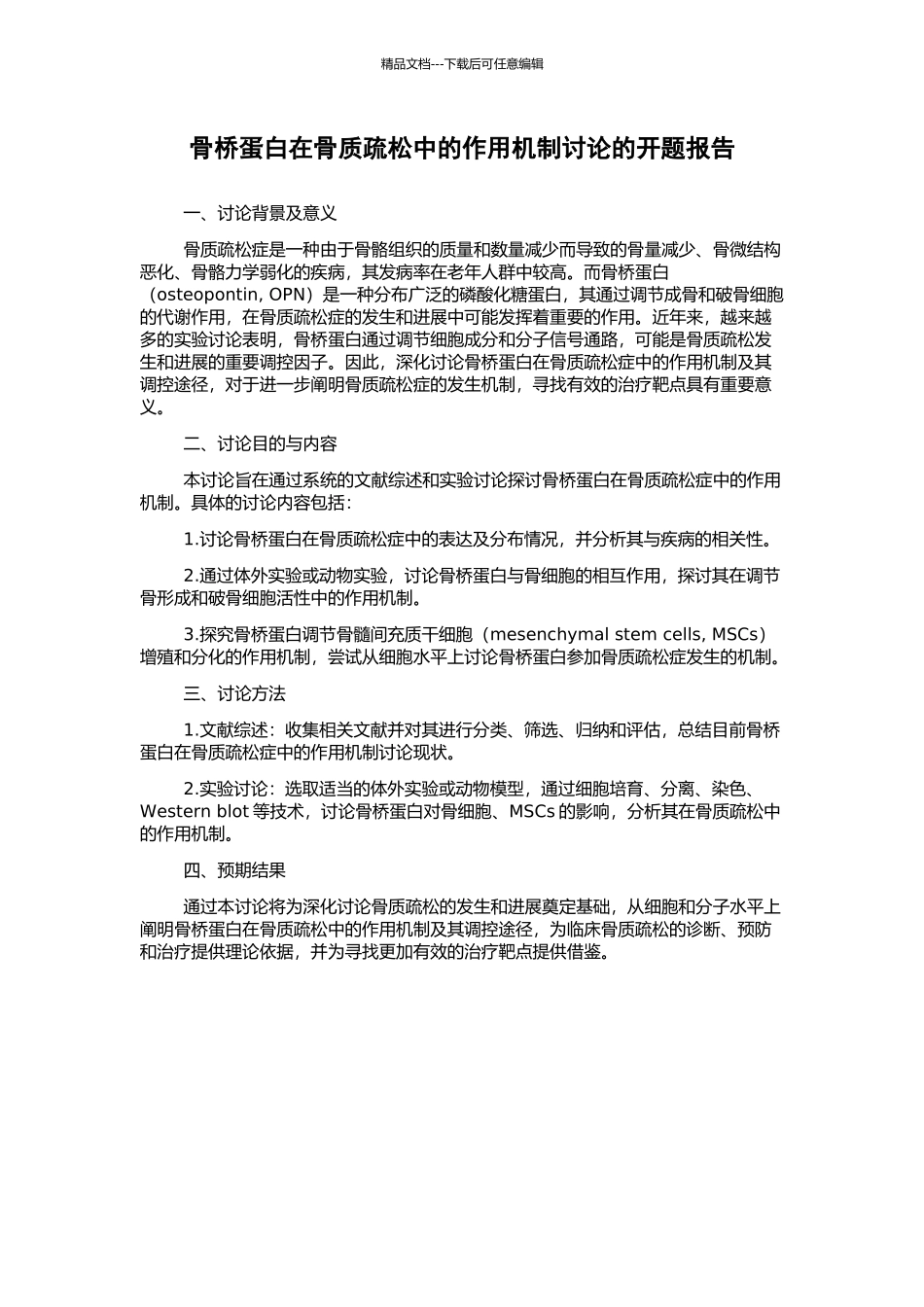 骨桥蛋白在骨质疏松中的作用机制研究的开题报告_第1页