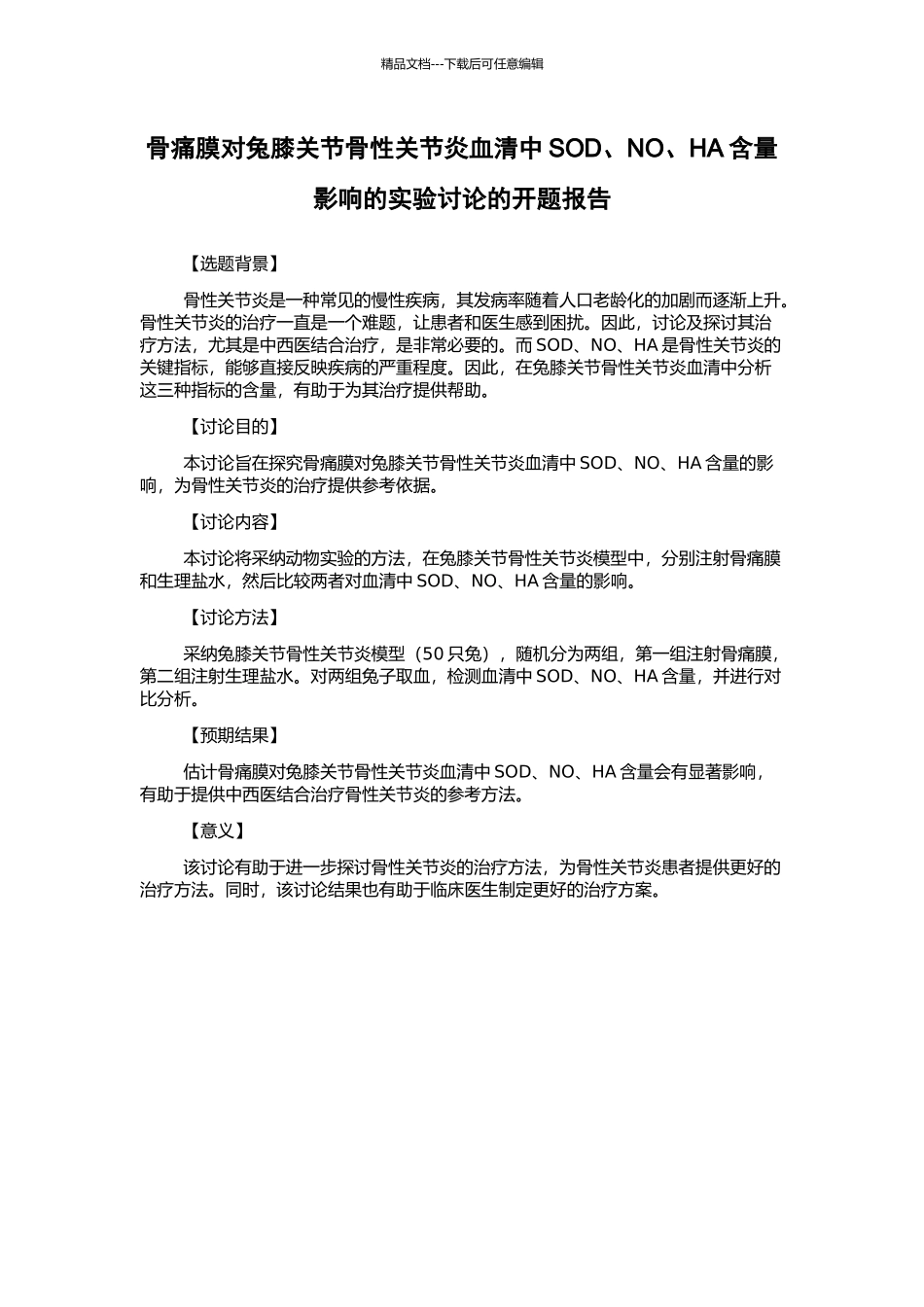 骨痛膜对兔膝关节骨性关节炎血清中SOD、NO、HA含量影响的实验研究的开题报告_第1页