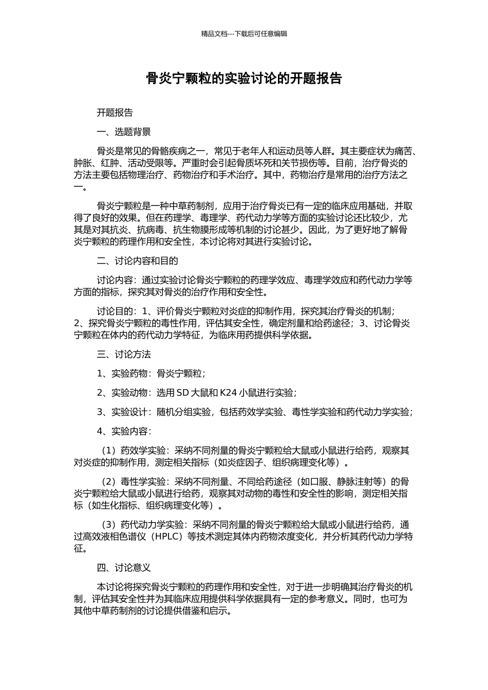 骨炎宁颗粒的实验研究的开题报告_第1页