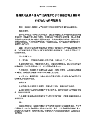 骨痛膜对兔膝骨性关节炎病理形态学与氨基已糖含量影响的实验研究的开题报告