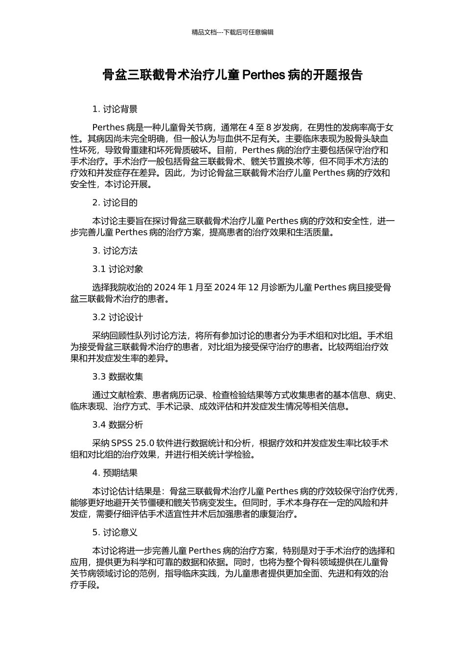 骨盆三联截骨术治疗儿童Perthes病的开题报告_第1页