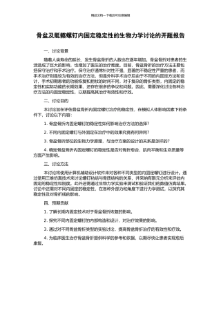 骨盆及骶髂螺钉内固定稳定性的生物力学研究的开题报告