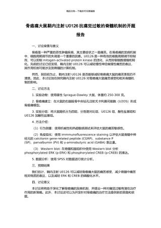 骨癌痛大鼠鞘内注射U0126抗痛觉过敏的脊髓机制的开题报告