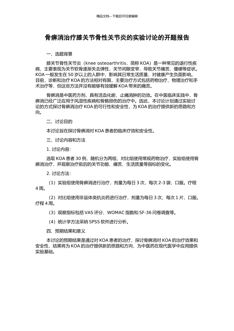 骨痹消治疗膝关节骨性关节炎的实验研究的开题报告_第1页