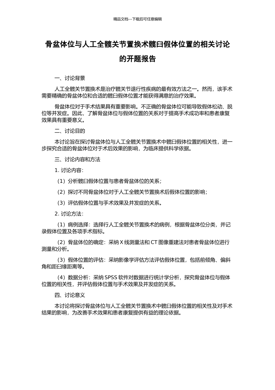 骨盆体位与人工全髋关节置换术髋臼假体位置的相关研究的开题报告_第1页