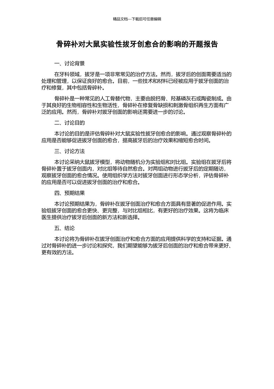 骨碎补对大鼠实验性拔牙创愈合的影响的开题报告_第1页