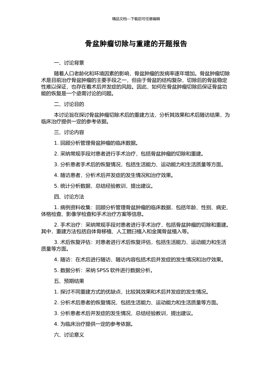 骨盆肿瘤切除与重建的开题报告_第1页