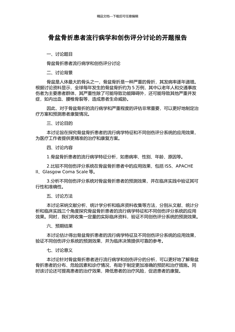 骨盆骨折患者流行病学和创伤评分研究的开题报告_第1页