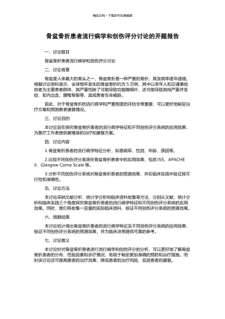 骨盆骨折患者流行病学和创伤评分研究的开题报告