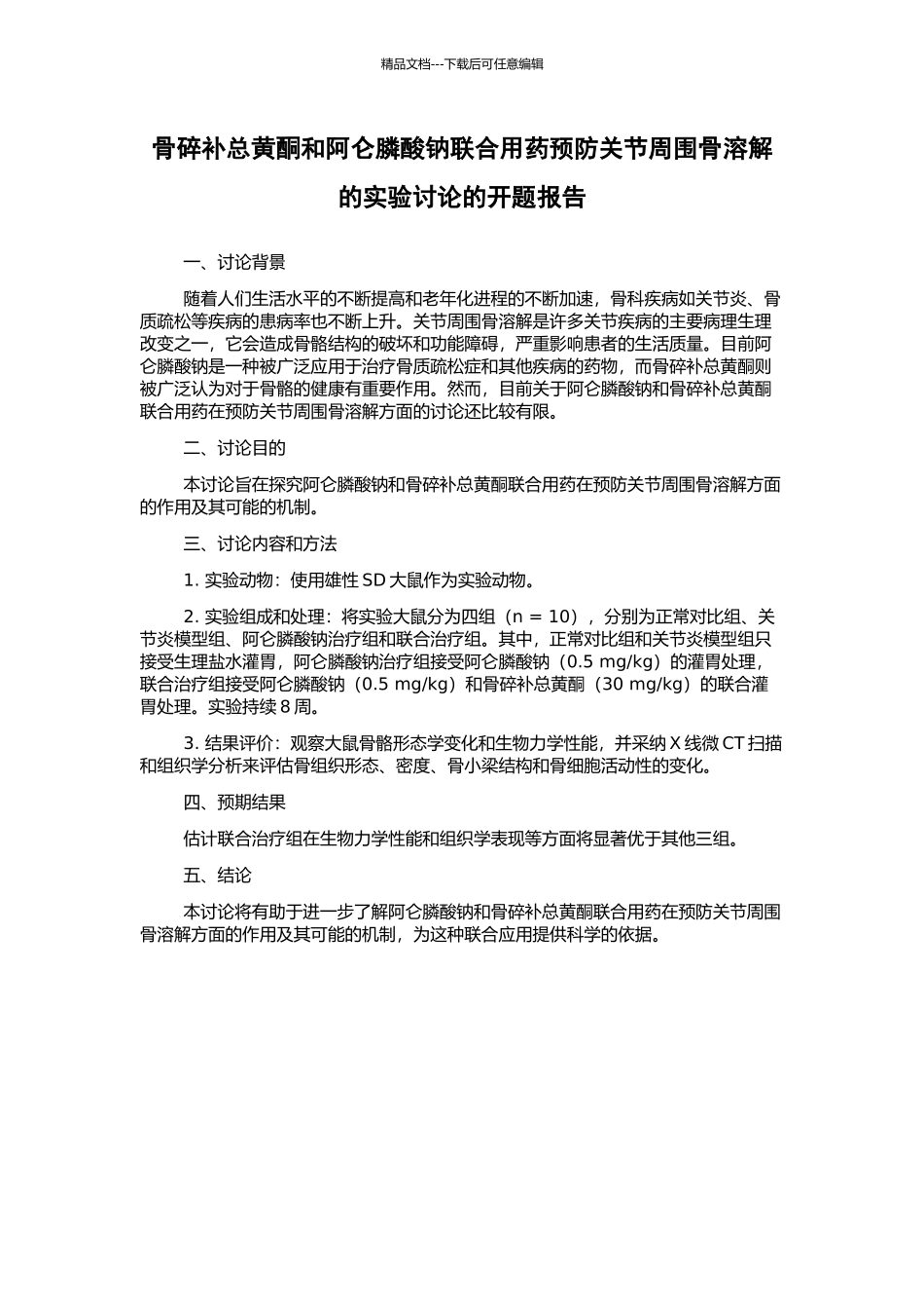 骨碎补总黄酮和阿仑膦酸钠联合用药预防关节周围骨溶解的实验研究的开题报告_第1页