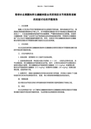 骨碎补总黄酮和阿仑膦酸钠联合用药预防关节周围骨溶解的实验研究的开题报告
