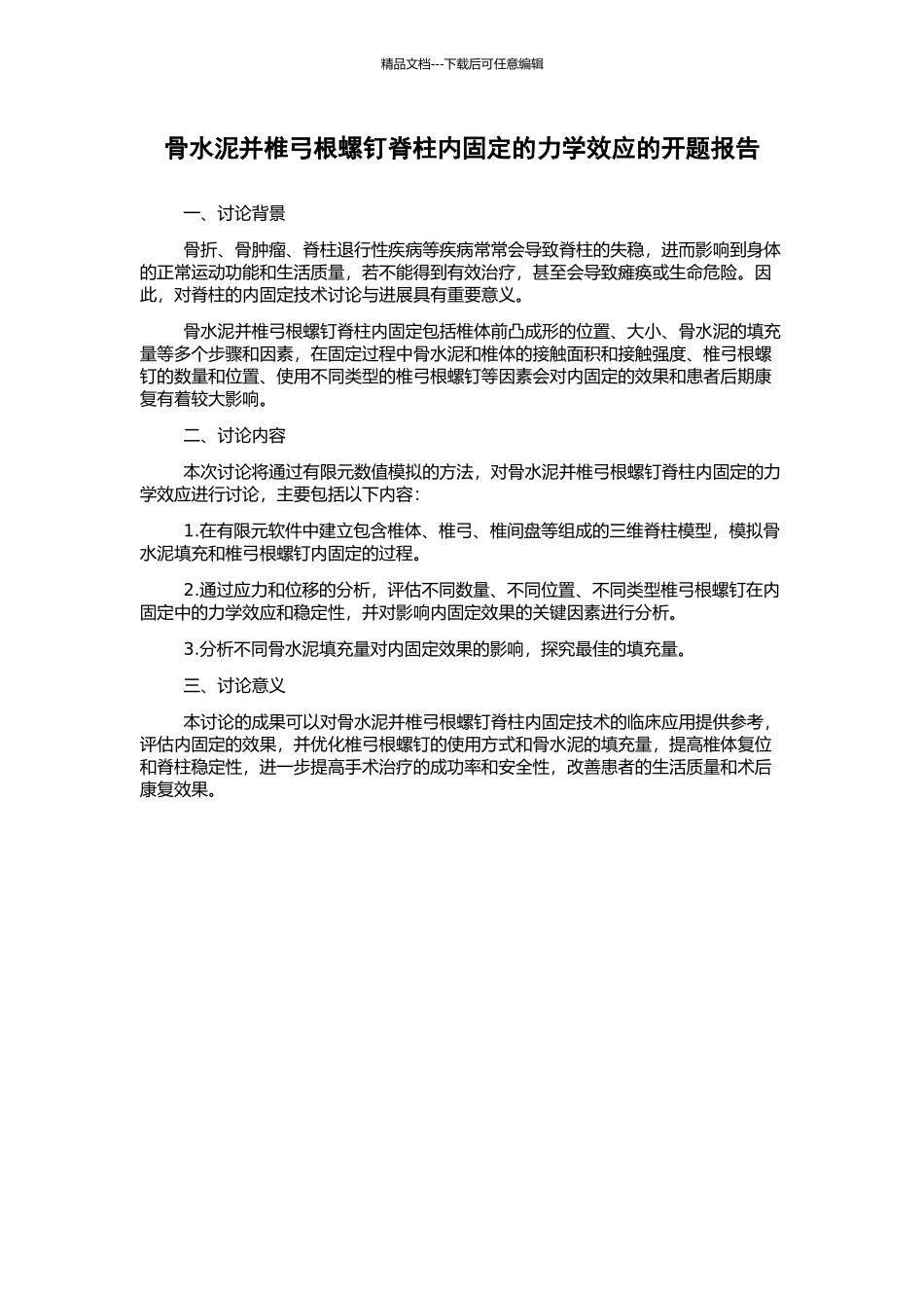 骨水泥并椎弓根螺钉脊柱内固定的力学效应的开题报告_第1页