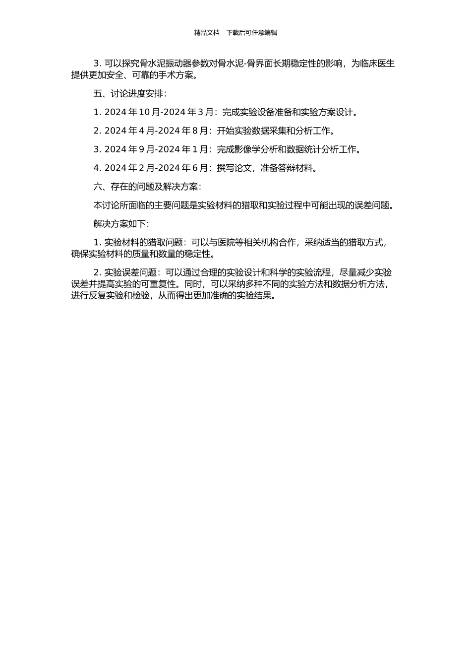 骨水泥振动器对骨水泥-骨界面影响的影像学分析的开题报告_第2页