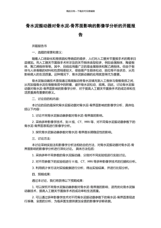 骨水泥振动器对骨水泥-骨界面影响的影像学分析的开题报告