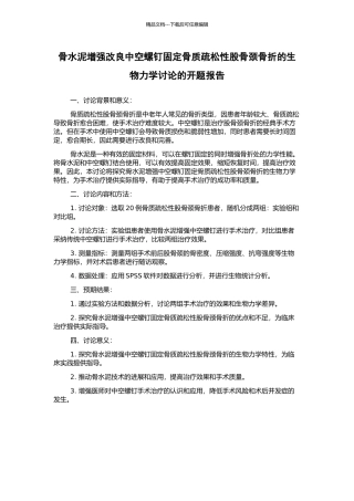 骨水泥增强改良中空螺钉固定骨质疏松性股骨颈骨折的生物力学研究的开题报告