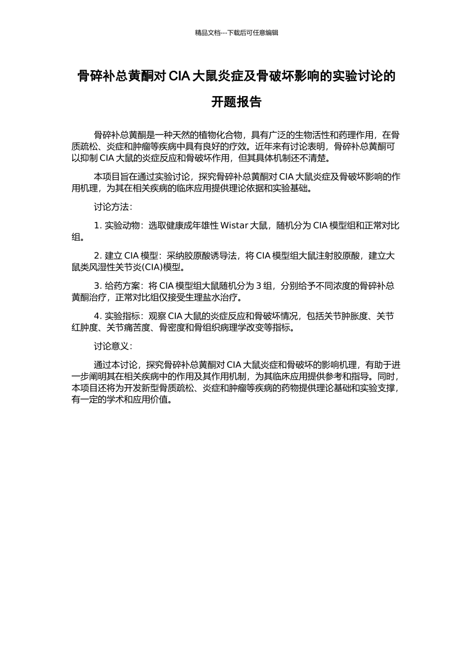 骨碎补总黄酮对CIA大鼠炎症及骨破坏影响的实验研究的开题报告_第1页
