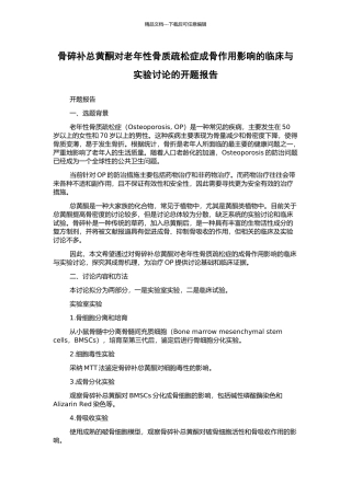 骨碎补总黄酮对老年性骨质疏松症成骨作用影响的临床与实验研究的开题报告