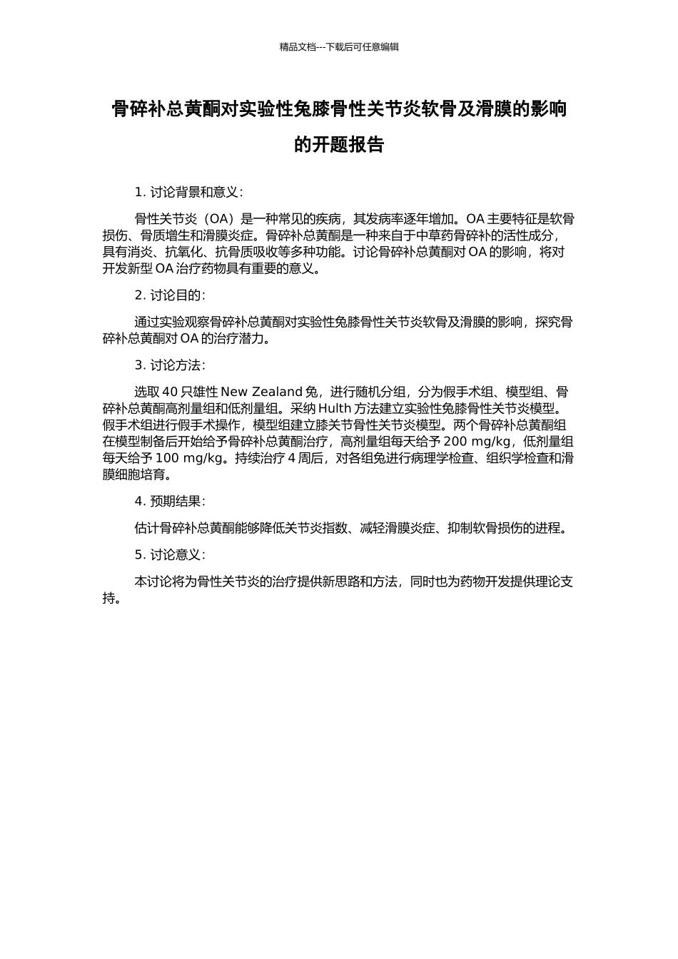 骨碎补总黄酮对实验性兔膝骨性关节炎软骨及滑膜的影响的开题报告_第1页