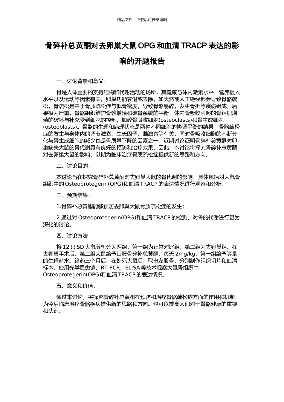 骨碎补总黄酮对去卵巢大鼠OPG和血清TRACP表达的影响的开题报告_第1页