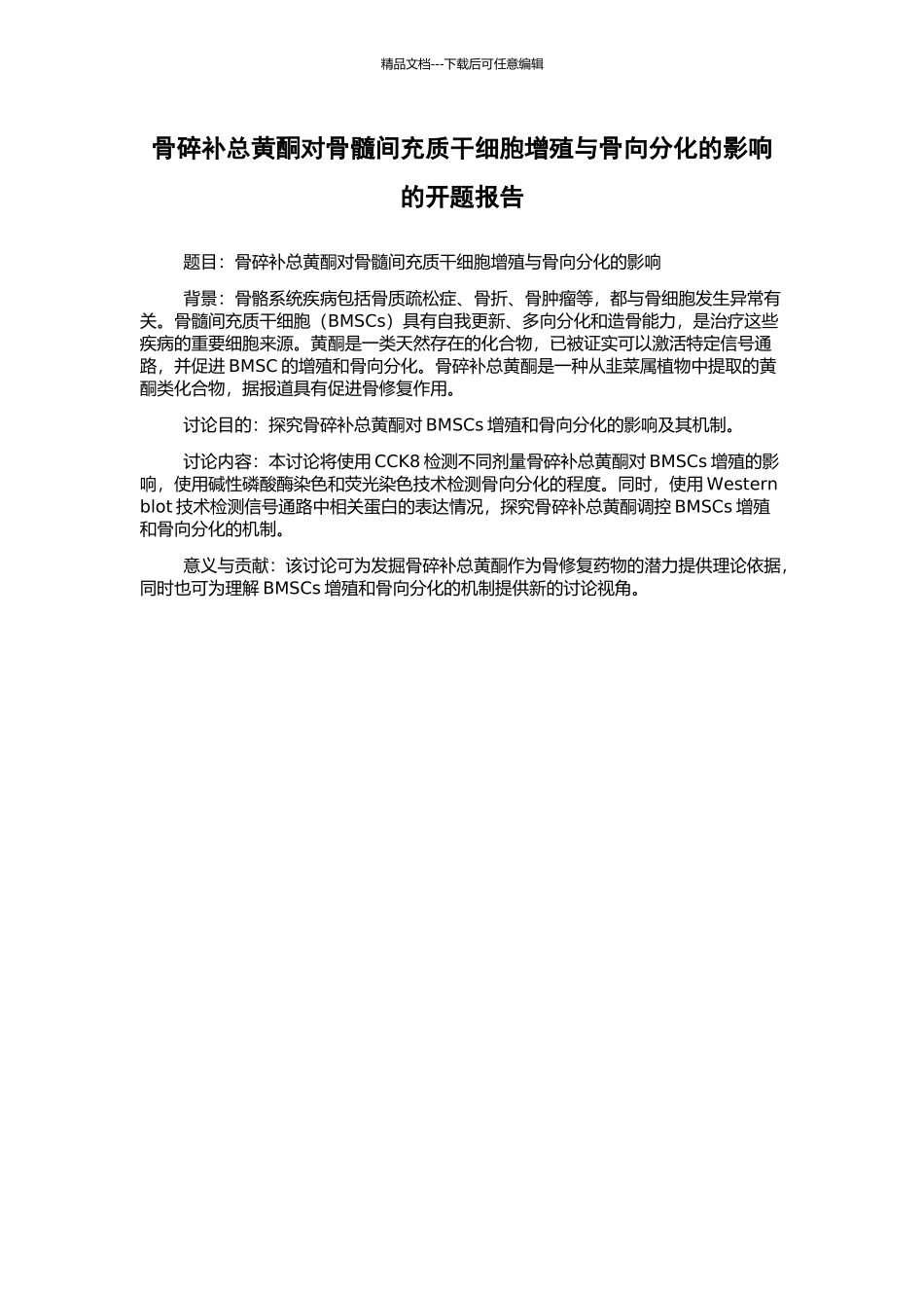 骨碎补总黄酮对骨髓间充质干细胞增殖与骨向分化的影响的开题报告_第1页