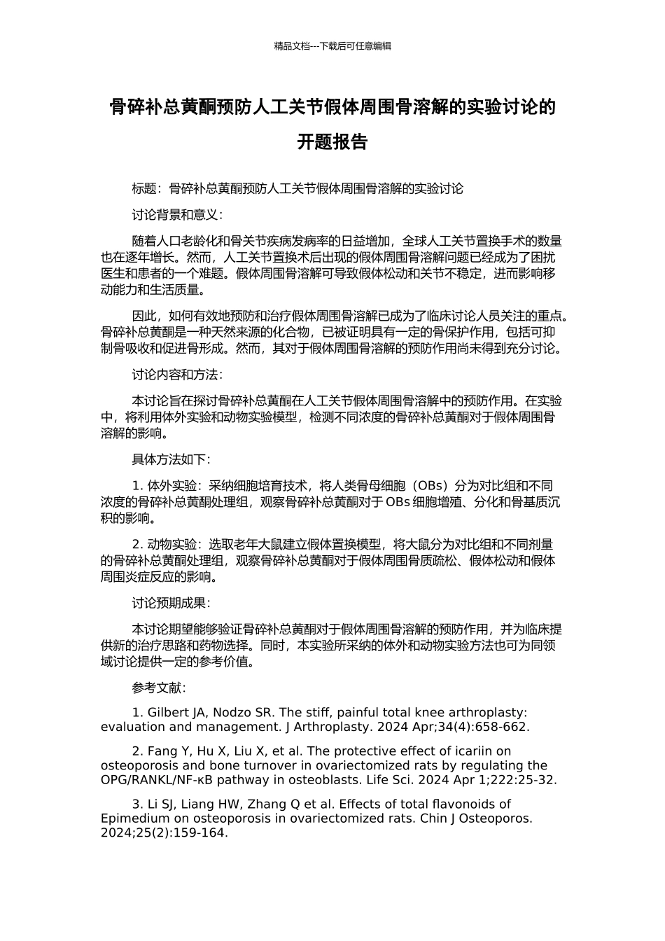 骨碎补总黄酮预防人工关节假体周围骨溶解的实验研究的开题报告_第1页