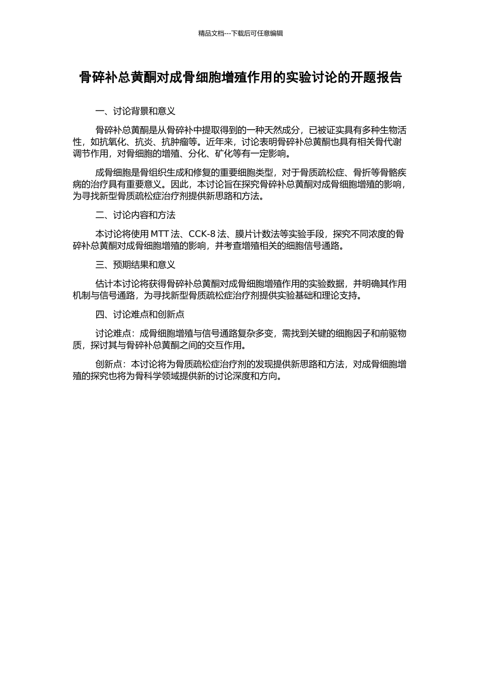 骨碎补总黄酮对成骨细胞增殖作用的实验研究的开题报告_第1页