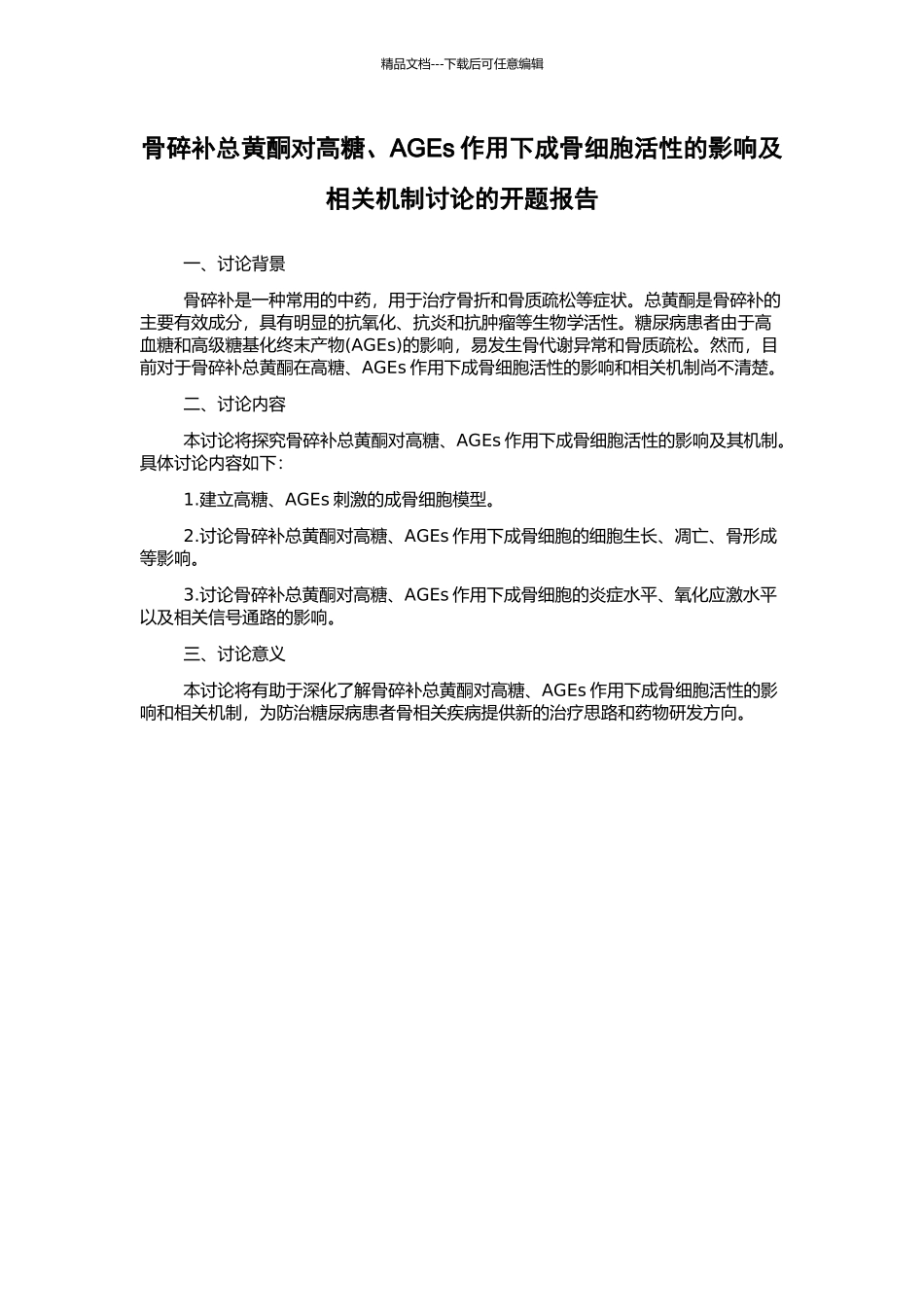 骨碎补总黄酮对高糖、AGEs作用下成骨细胞活性的影响及相关机制研究的开题报告_第1页