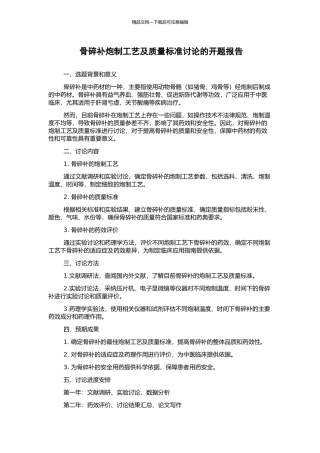 骨碎补炮制工艺及质量标准研究的开题报告