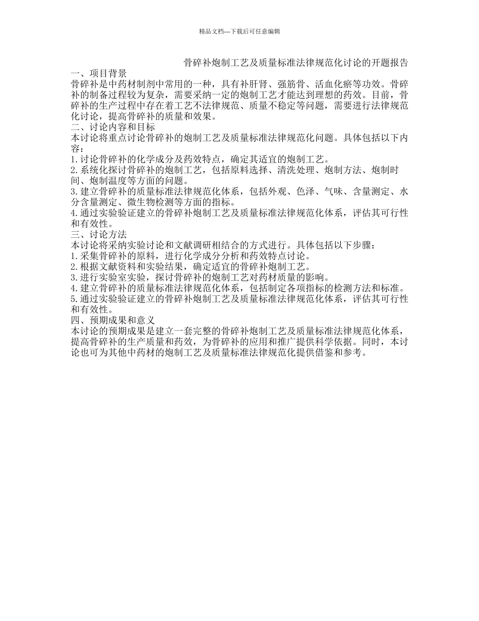 骨碎补炮制工艺及质量标准规范化研究的开题报告_第1页