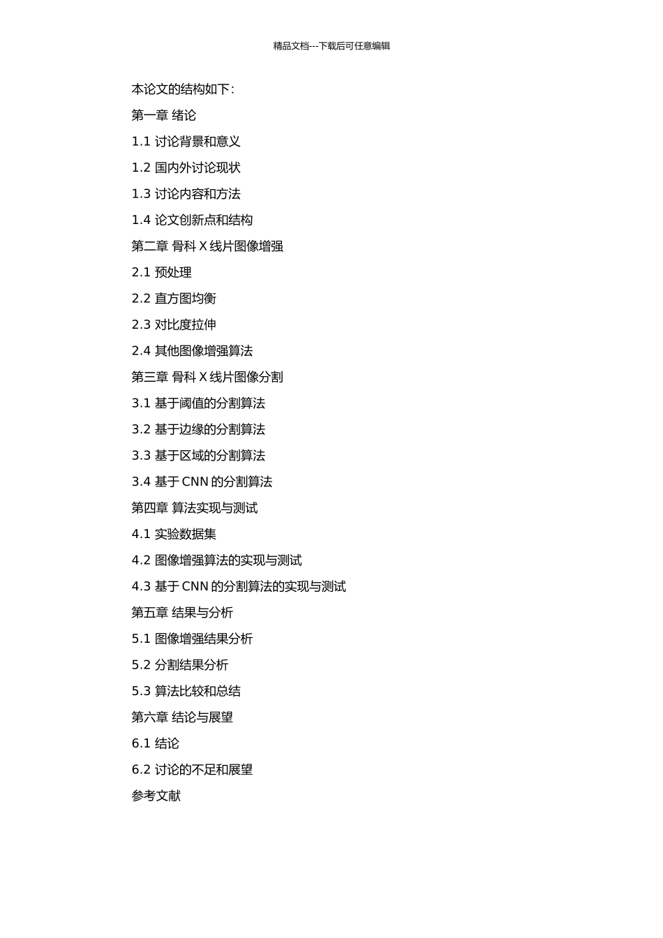 骨科X线片的图像增强及分割算法研究的开题报告_第2页